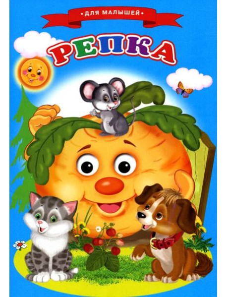 Сказки для малышей "Репка"