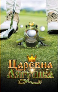 Царевна-Лягушка. Официальная новеллизация