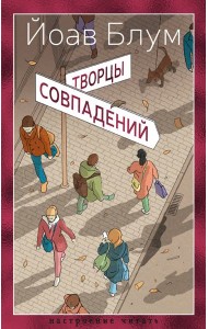 Творцы совпадений