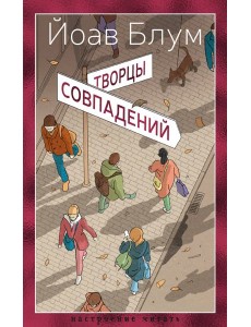 Творцы совпадений Творцы совпадений