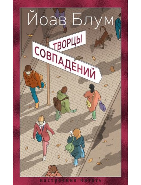 Творцы совпадений