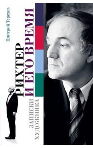 Рихтер и его время. Записки художника