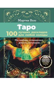 Таро. 100 лучших раскладов для любой колоды. На любовь, отношения, деньги, ситуацию
