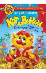 Кот да Винчи. Пираты Кошмарского моря