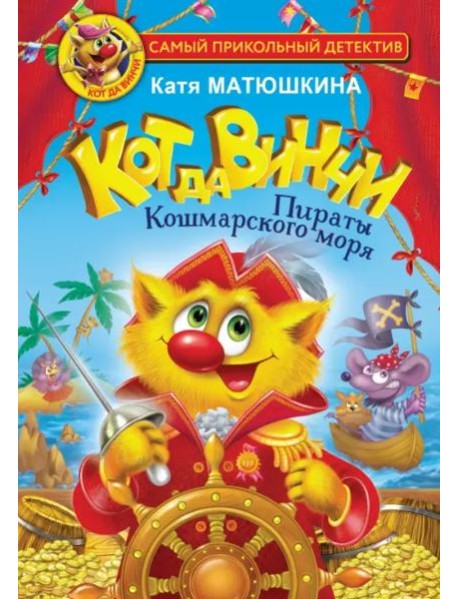 Кот да Винчи. Пираты Кошмарского моря