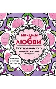 Мандалы любви. Раскраска-антистресс для крепких и здоровых отношений