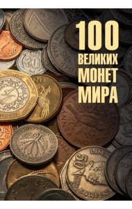 100 великих монет мира