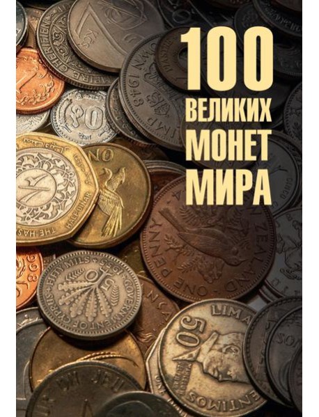 100 великих монет мира