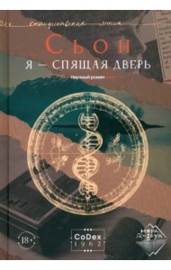Я - спящая дверь. Научный роман