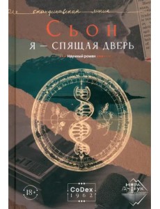 Я - спящая дверь. Научный роман