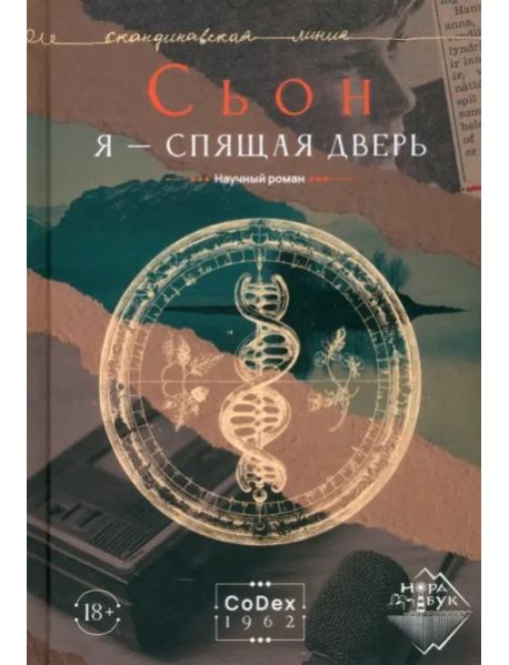 Я - спящая дверь. Научный роман
