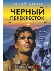 Черный перекресток