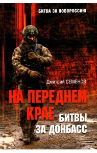 На переднем крае битвы за Донбасс