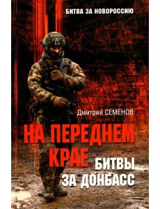 На переднем крае битвы за Донбасс На переднем крае битвы за Донбасс
