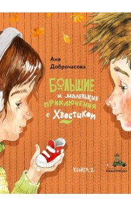 Большие и маленькие приключения с Хвостиком-2