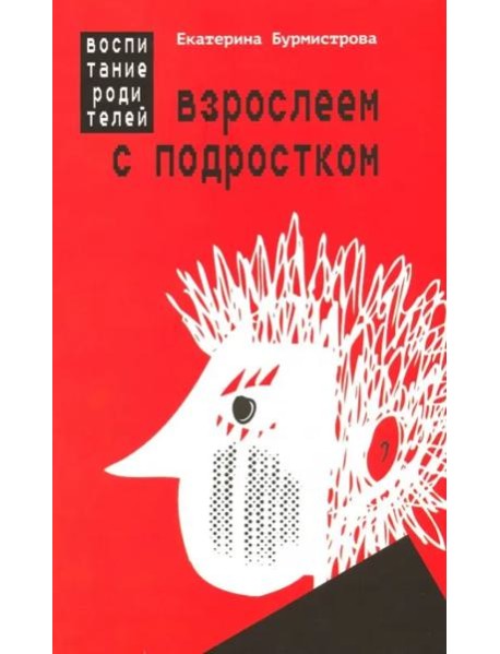 Взрослеем с подростком: воспитание родителей