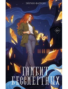 Гамбит Бессмертных (#2)