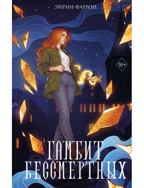 Гамбит Бессмертных (#2)