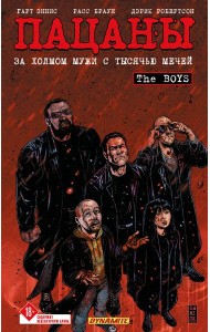 The Boys: Пацаны. Том 11. За холмом мужи с тысячью мечей