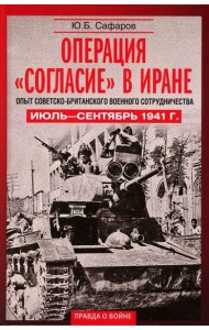 Операция «Согласие» в Иране. Опыт советско-британского военного сотрудничества. Июль—сентябрь 1941 г