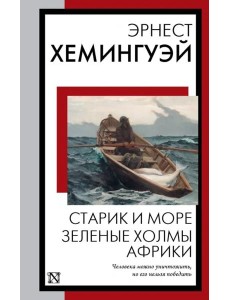 Старик и море. Зеленые холмы Африки