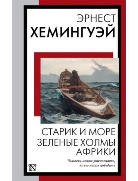 Старик и море. Зеленые холмы Африки