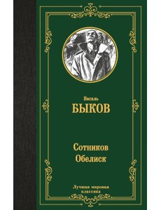 Сотников. Обелиск: повести