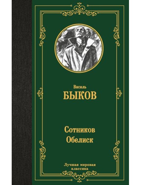 Сотников. Обелиск: повести