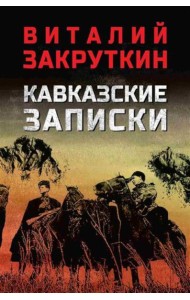 Кавказские записки