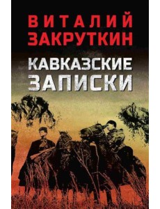 Кавказские записки