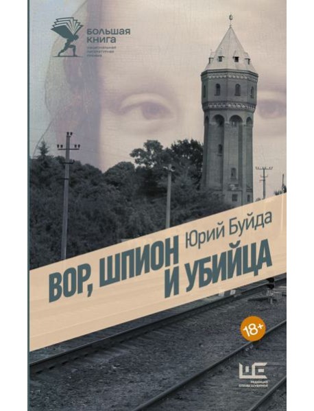 Вор, шпион и убийца: роман