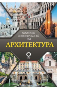 Архитектура. Популярный иллюстрированный гид