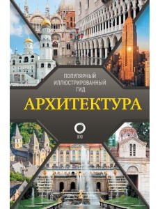 Архитектура. Популярный иллюстрированный гид