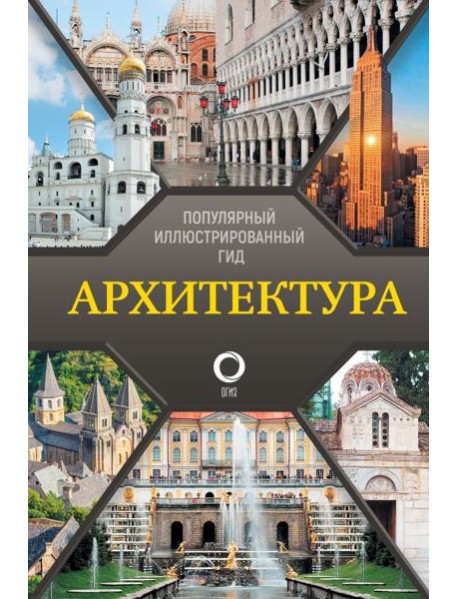 Архитектура. Популярный иллюстрированный гид