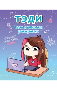 Тэди. Твоя любимая раскраска