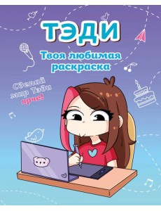 Тэди. Твоя любимая раскраска