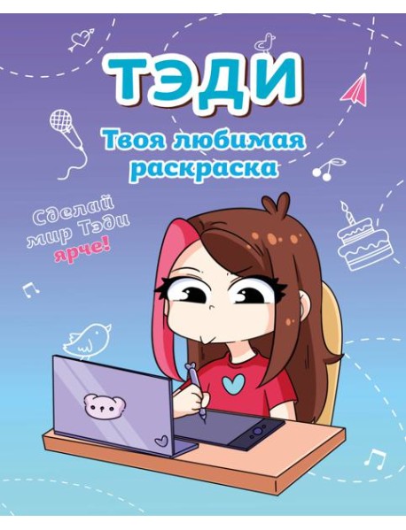 Тэди. Твоя любимая раскраска