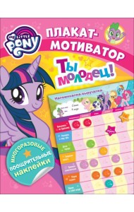 Мой маленький пони. Мотиватор. Плакат с многораз.