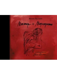 Мастер и Маргарита с иллюстрациями Нади Рушевой