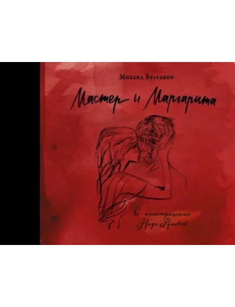 Мастер и Маргарита с иллюстрациями Нади Рушевой