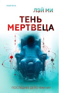 Тень мертвеца. Последнее дело Фан Му (#5)
