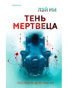 Тень мертвеца. Последнее дело Фан Му (#5)