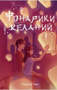 Фонарики желаний