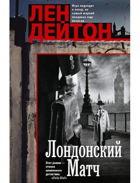 Лондонский матч: роман