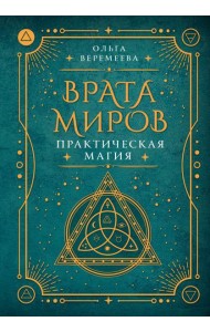 Врата миров. Практическая магия