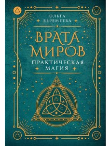 Врата миров. Практическая магия
