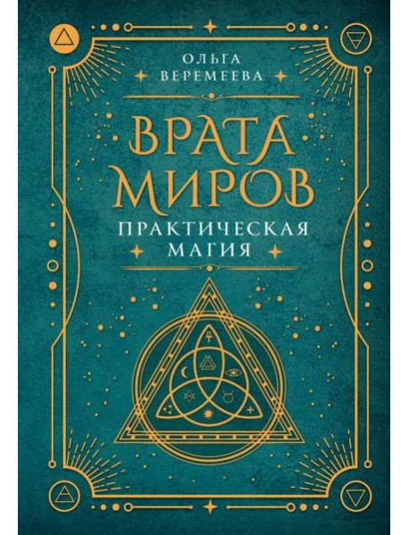 Врата миров. Практическая магия