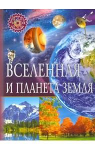 Вселенная и планета Земля