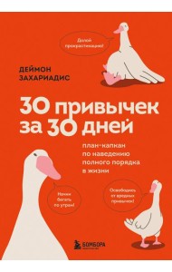 30 привычек за 30 дней. План-капкан по наведению полного порядка в жизни
