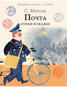 Почта. Стихи и сказки Почта. Стихи и сказки
